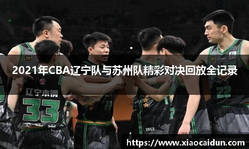 2021年CBA辽宁队与苏州队精彩对决回放全记录