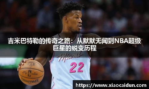 吉米巴特勒的传奇之路：从默默无闻到NBA超级巨星的蜕变历程