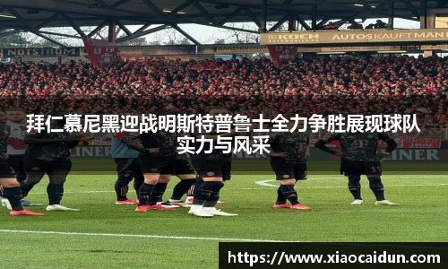 拜仁慕尼黑迎战明斯特普鲁士全力争胜展现球队实力与风采