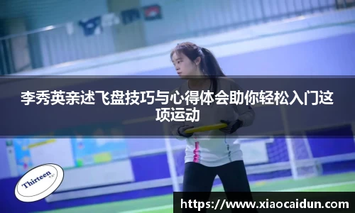 李秀英亲述飞盘技巧与心得体会助你轻松入门这项运动