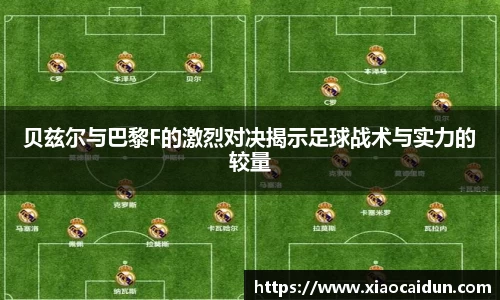 贝兹尔与巴黎F的激烈对决揭示足球战术与实力的较量