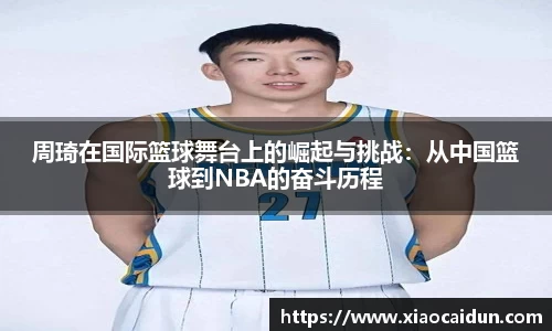 周琦在国际篮球舞台上的崛起与挑战：从中国篮球到NBA的奋斗历程